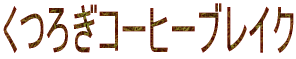 ���났�R�[�q�[�u���C�N